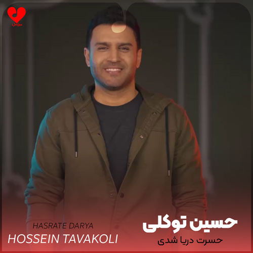دانلود آهنگ حسرت دریا شدی تنگ پر از ماهی شدم از حسین توکلی